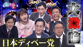 【討論TV】日本ディベー党/♪大激論【有吉の壁】