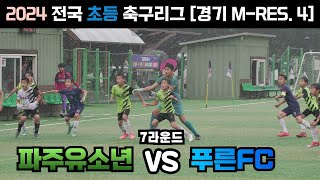 [⚽️] 파주유소년 🆚️ 푸른FC 주말리그 [ 6월 22일 ] #Football #U-12