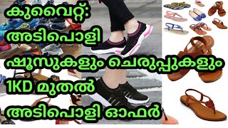 Kuwait:  shoes and sandals  offerകുവൈറ്റ്: അടിപൊളി ഷൂസുകളും ചെരുപ്പുകളും  ഒരു ദിനാർ മുതൽ അടിപൊളി ഓഫർ