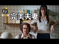 模范夫妻背后，隐藏着什么？《阿德尔曼夫妇》| 看电影了没