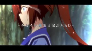 【みならいニキ誕生日記念MAD】ウマ娘×Life is SHOW TIME