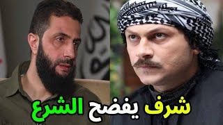 الشرع لا يمثلني ولن اعود لـ سوريا | الفنان وائل شرف يخرج عن صمته ويفضح احمد الشرع كشف حقيقته السوداء