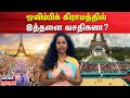 Olympic Games Paris 2024 | ஒலிம்பிக் கிராமத்தில் இத்தனை வசதிகளா? | N18V