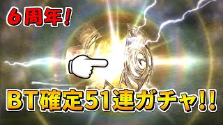 【DFFOO】今回のBT武器確定51連無料ガチャ、みんな何出たー！？【オペラオムニア】