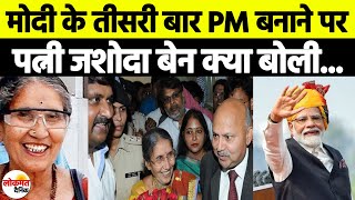 Jashodaben Reaction on Pm Narendra Modi became Pm for the third time | Pm Wife On Modi | Ld News