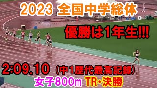 2023全国中学総体 女子800m 決勝・トライアルレース＜優勝 人見仁菜＞