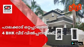 ഒറ്റപാലത്ത്  അതിമനോഹരമായ ഒരു വീട് സ്വന്തമാക്കു - SHAS-PB-3599