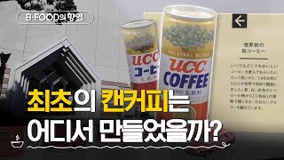 [B-FOOD의 향연] 생각해본 적 없던 최초의 캔 커피☕️ | 커피 도시 부산 | 매주 화요일 저녁 6시