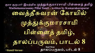 031 வைத்தீசுவரன் கோயில் முத்துக்குமாரசாமி பிள்ளைத் தமிழ், தாலப்பருவம், பாடல் 8