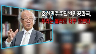 [박한식 사랑방 3]조선민주주의인민공화국, 우리는 몰라도 너무 모른다