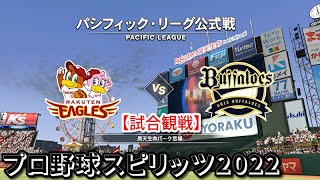 プロ野球スピリッツ2022【試合観戦】東北楽天ゴールデンイーグルス vs オリックス・バファローズ【楽天生命パーク宮城】パシフィック・リーグ公式戦