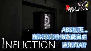 [Infliction]一款號稱鬼有AI的恐怖遊戲...我幹嘛要這樣虐自己!? 還沒有中文化啊!!!!