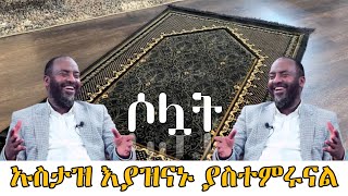 ማሻ አላህ! ኡስታዝ አብዱልሀሚድ እያዝናኑ ስለ [ሶሏት] ያስተምሩናል