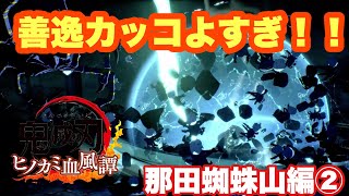 善逸カッコよすぎ問題！！ヒノカミ血風譚 那田蜘蛛山編②