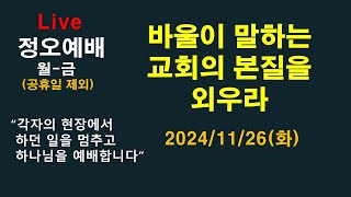 바울이 말하는 교회의 본질을 외우라