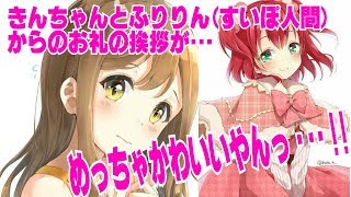 【きんぐ＆ふりりん】かなことすいぽ人間（ふりりん師匠）からのお礼の挨拶がめっちゃかわいいやんっ！