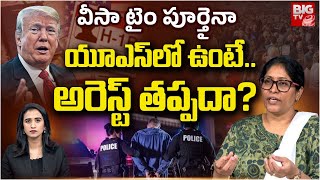 వీసా టైం పూర్తైనా యూఎస్ లోనే ఉంటే | USA Immigration Attorney Janetha About US Visa | BIG TV