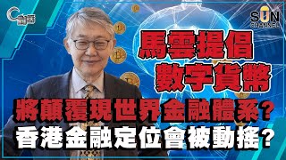 馬雲提倡數字貨幣，將顛覆現世界金融體系？香港金融定位會被動搖？（Part 1／2）嘉賓：施永青︱C對話︱20201104【繁簡中字】