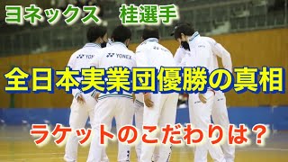 【引退対談】ヨネックス桂選手は激太りしてからストイックにダイエットしたらしい。ラケット選びのコツとは！？対談Part7