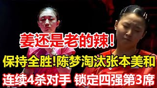 姜還是老的辣！陳夢3-1抗日成功進四強，張本美和被打得捂臉撇嘴，連續4殺對手，國乒鎖定四強第三席 #乒乓球 #tabletennis #桌球