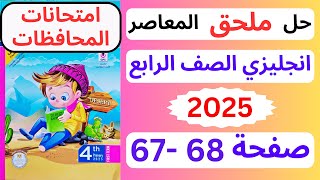 حل ملحق المعاصر انجليزي صفحه 68 - 67 الصف الرابع الابتدائي 2025 امتحانات المحافظات