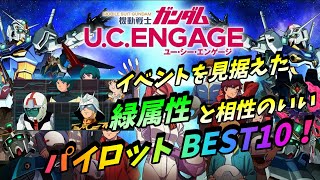 【ガンダムUCエンゲージ】【実況】緑属性と相性のいい パイロットＢＥＳＴ10！【字幕】【機動戦士ガンダム】