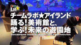 『チームラボアイランド 踊る!美術館と、学ぶ!未来の遊園地』 いよいよ8/28（日）まで！