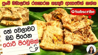 ඉක්මනින් |අඩු වියදමෙන් ‌|ලේසීයෙන්|  බඩ පිරෙන්න කන්න හදන පට්ටම ‌රොටී |#roti sinhala roti video