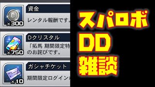 【#スパロボDD】雑談作業配信＆お知らせ閲覧/本日のガシャ