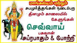 இல்லங்களில் சுபமூர்த்தங்கள் நடைபெற தினமும் காலையில் செவ்வாய் பகவான் பாடலை கேளுங்கள்   சிவம் ஆடியோஸ்