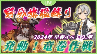 【艦これ 縛り攻略】野分旗艦でいく　発動！竜巻作戦 E-3.甲 泊地突入！龍巻作戦