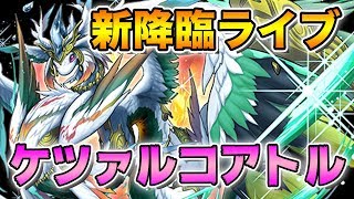 【パズドラ】新降臨ケツァルコアトル壊滅級に初見で挑戦！3人マルチも募集♪【パズル\u0026ドラゴンズ】