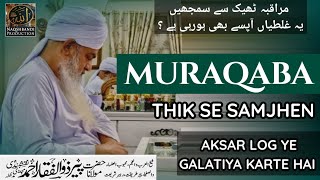 Muraqaba Thik Se Samjhen | مراقبہ ٹھیک سے سمجھیں | Hazrat Peer Zulfiqar Ahmed Naqshbandi DB