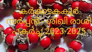 പുണർതം 4ത് പാദം പൂയം ആയില്യം സർപ്പ ശിഖി രാശി പകർച്ച ഫലം 2023 |2025