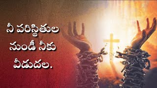 నీ పరిస్థితుల నుండీ నీకు వీడుదల. #teluguchristianmessages