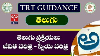 TELUGU - TELUGU PRAKRIYALU JEEVITHA CHARITRA SWEEYACHARITRA || TRT EXAMINATIONS || T-SAT