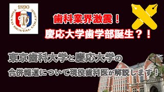 【業界激震】東京歯科大学と慶応大学合併で慶応歯学部誕生？！現役歯科医師がこの報道について解説【裏話あり】