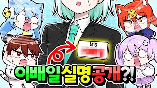 저희 멤버들의 실체를 공개합니다... 배일이는 사실!! 【나른한 패밀리 나무위키 읽기】