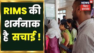 Ranchi News: सुविधाओं की आभाव की भेट चढ़ता Jharkhand का RIMS Hospital | Johar Jharkhand