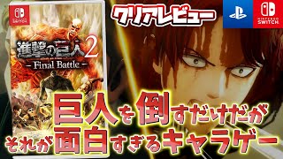 【進撃の巨人2FinalBattle】進撃を見たことある人は絶対やったほうがいい！かなり出来のいいキャラゲー【クリア感想】