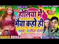 होलिया में भईया कही हेranjeet paremi ka new maghi holi song 2025