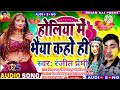 होलिया में भईया कही हेranjeet paremi ka new maghi holi song 2025