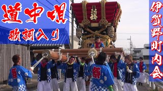 道唄 祇園囃子 歌詞入り 伊賀野【道中唄 曳き唄】阿万亀岡八幡宮春祭り2