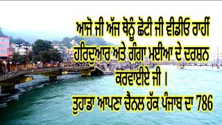 Haridwar: ਹਰਿਦੁਆਰ \u0026 ਗੰਗਾ ਮਈਆ ਦੇ ਦਰਸ਼ਨ ਕਰਵਾਈਏ ਜੀ (07ਜਨਵਰੀ2025)Haridwar Mela 2025 𝐇𝐀𝐊 𝐏𝐔𝐍𝐉𝐀𝐁 𝐃𝐀 𝐓𝐕 𝟕𝟖𝟔