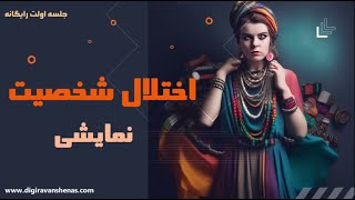 مرکز توجه: اختلال شخصیت نمایشی