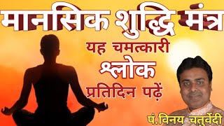 मानसिक शुद्धि मंत्र - VASTU GURU