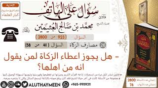 923- هل يجوز اعطاء الزكاة لمن يقول انه من اهلها؟/سؤال على الهاتف 📞 /ابن عثيمين