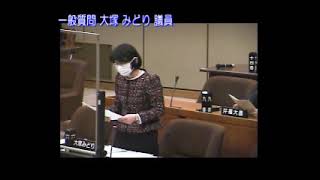 令和3年第2回3月定例会（4日目③大塚みどり議員）