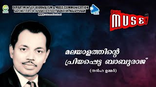 മലയാളത്തിന്റെ പ്രിയപ്പെട്ട ബാബുരാജ് |Radio Muse|SIAS Media School|