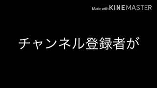 チャンネル登録者数100人突破記念！！！！